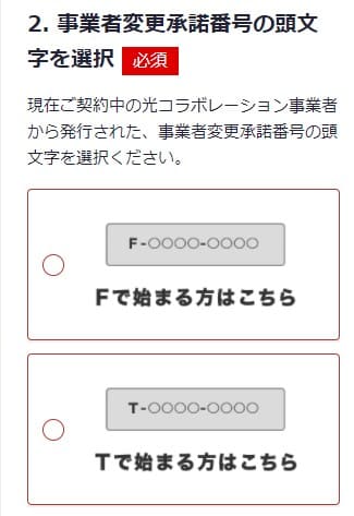 ソネット光ミニコを事業者変更で申し込みする時に事業者承諾番号のアルファベットを確認する画面