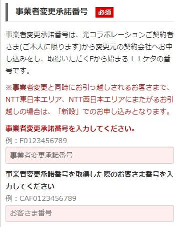 ソネット光ミニコを事業者変更で申し込みする時に事業者承諾番号を入力する画面