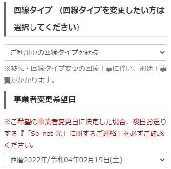 ソネット光ミニコを事業者変更で申し込みする時に回線タイプの変更有無と事業者変更希望日を入力する画面