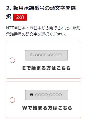 ソネット光ミニコを転用で申し込みする時に転用承諾番号のアルファベットを確認する画面