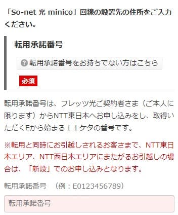 ソネット光ミニコを転用で申し込みする時に転用承諾番号を入力する画面