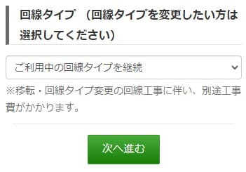 ソネット光ミニコを事業者変更で申し込みする時に回線タイプの変更有無を選択する画面