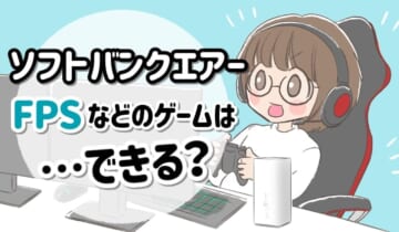 ソフトバンクエアーでFPSなどのゲームはできる？のアイキャッチ