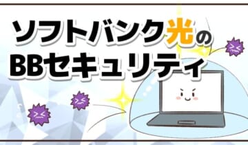 ソフトバンク光のBBセキュリティのアイキャッチ