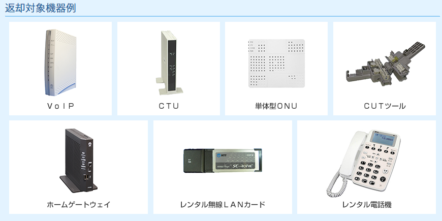 フレッツ光 返却対象機器 例