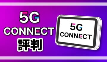 5GCONNECT評判のアイキャッチ