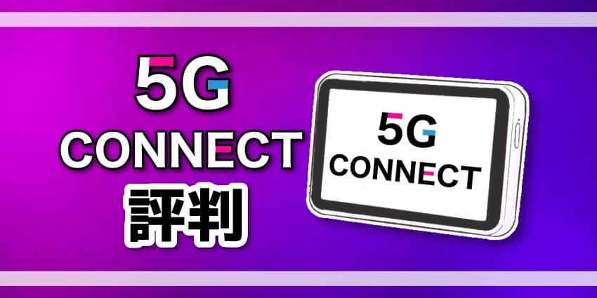 5GCONNECT評判のアイキャッチ