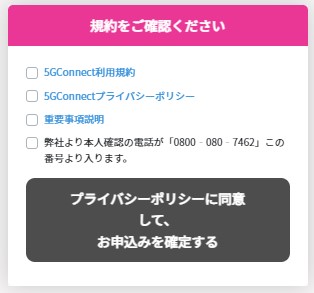 5G CONNECTの申し込みで利用規約に同意して申し込みを確定する画面