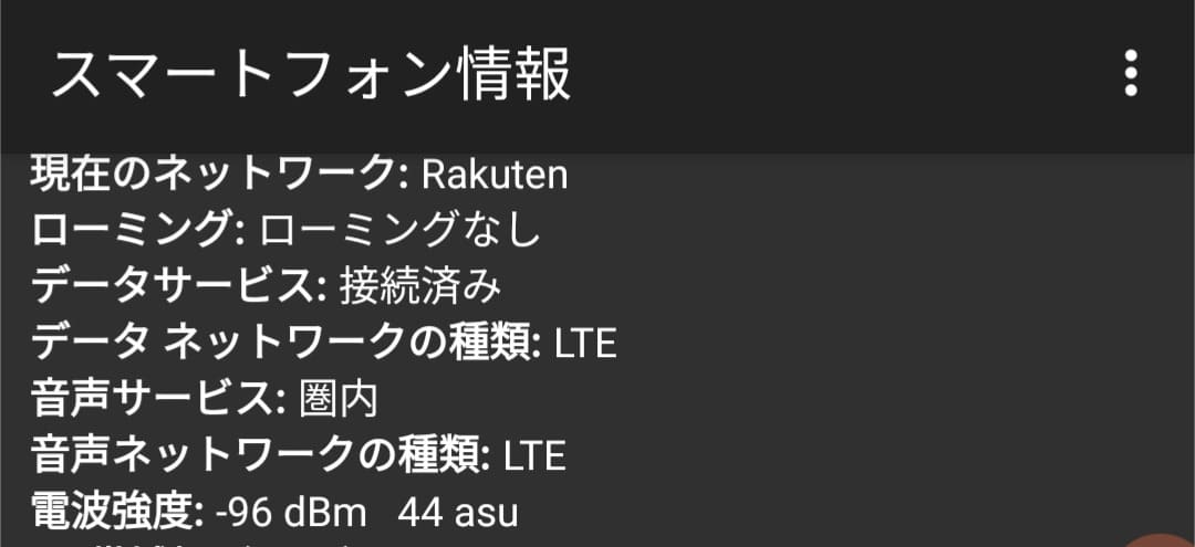 Androidのフィールドテストモードで電波強度を確認している画面