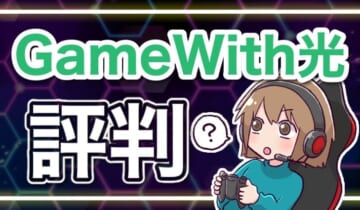 GameWith光評判のアイキャッチ