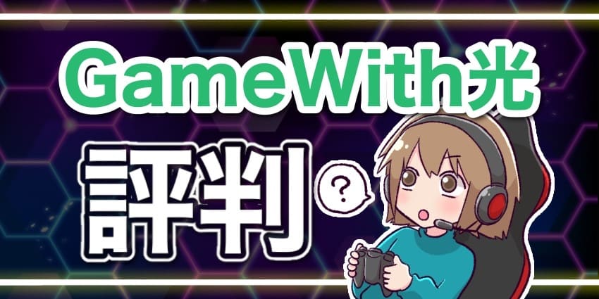 GameWith光評判のアイキャッチ