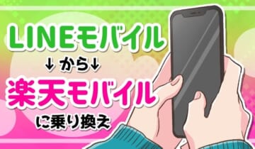 LINEモバイルから楽天モバイルに乗り換えのアイキャッチ