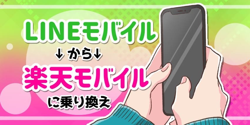 LINEモバイルから楽天モバイルに乗り換えのアイキャッチ