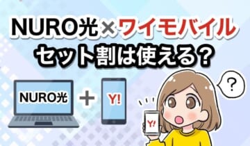 NURO光とワイモバイルセット割は使える？のアイキャッチ