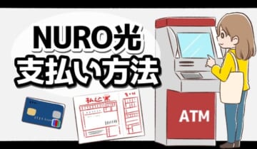 NURO光の支払い方法のアイキャッチ