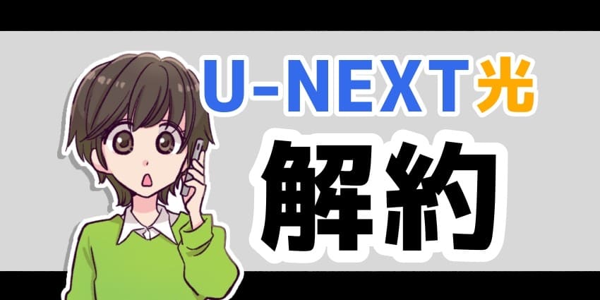 U-NEXT光解約のアイキャッチ