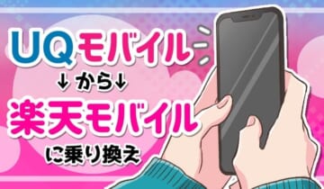 UQモバイルから楽天モバイルに乗り換えのアイキャッチ