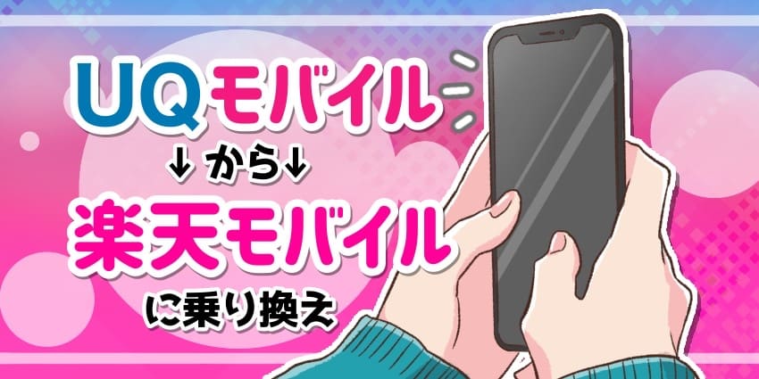 UQモバイルから楽天モバイルに乗り換えのアイキャッチ