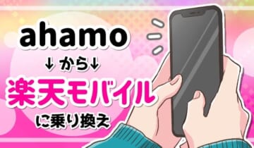 ahamoから楽天モバイルに乗り換えのアイキャッチ