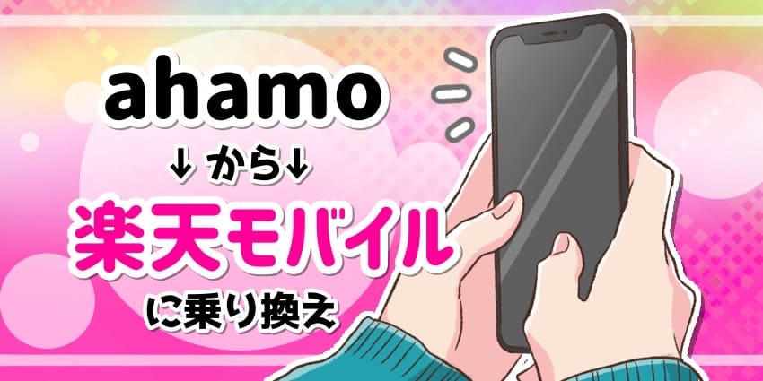 ahamoから楽天モバイルに乗り換えのアイキャッチ