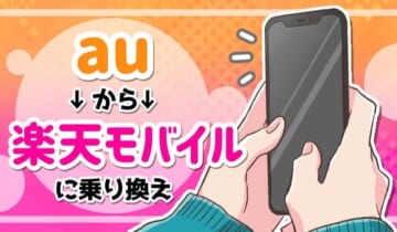 auから楽天モバイルへ乗り換えのアイキャッチ