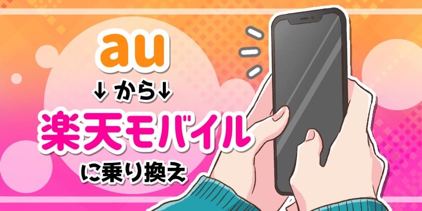 auから楽天モバイルへ乗り換えのアイキャッチ