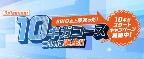 BBIQ光は2022年4月1日から提供開始