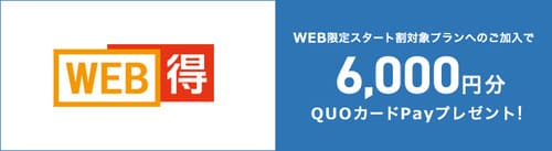 JCOM光とJ:COM NET(CATV)はWEB得キャンペーンで6,000円相当のQUOカードPayが貰える