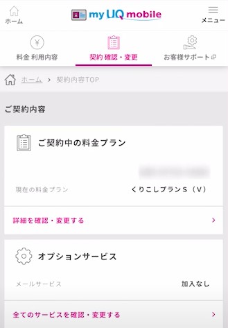 myUQmobileで契約確認・変更の項目をタップする画面