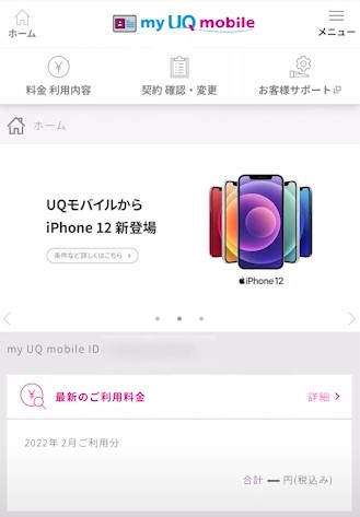 myUQmobileトップ画面