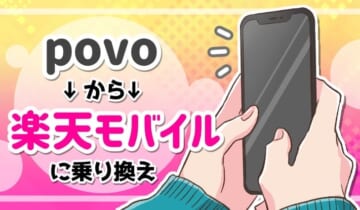 povoから楽天モバイルに乗り換えのアイキャッチ