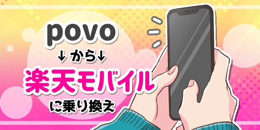 povoから楽天モバイルに乗り換えのアイキャッチ