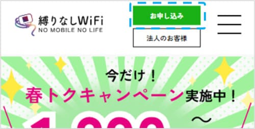 縛りなしWiFiのトップページから申し込みをする