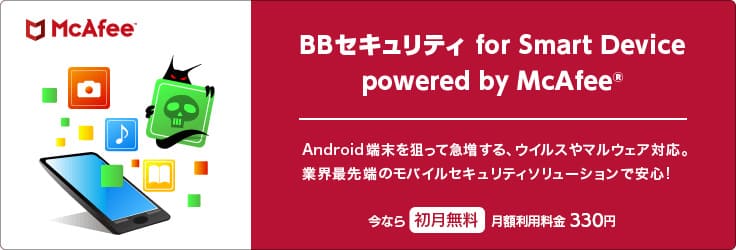 ソフトバンク光のBBセキュリティ for Smart Device powered by McAfeeはAndroidのスマホのみ対応している