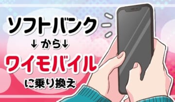 ソフトバンクからワイモバイルに乗り換えのアイキャッチ