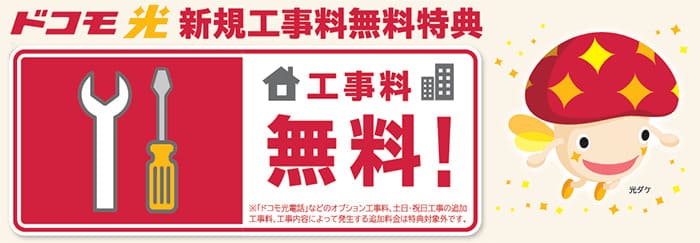 ドコモ光は工事費無料キャンペーンを実施している