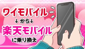 ワイモバイルから楽天モバイルに乗り換えのアイキャッチ