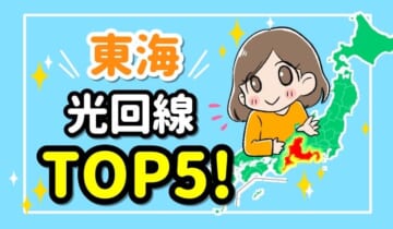 東海光回線TOP5のアイキャッチ