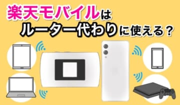 楽天モバイルはルーター代わりに使える？のアイキャッチ