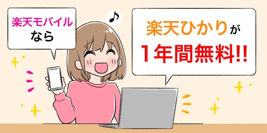 楽天モバイルユーザーなら楽天ひかりが1年間無料のイラスト