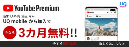 Youtube Premiumが無料