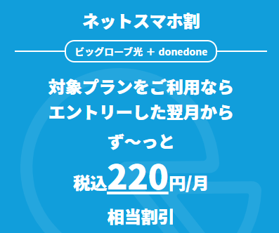 ネットスマホ割は光回線の料金が毎月220円割引される