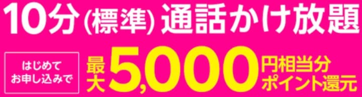 10分(標準)通話かけ放題加入でポイントプレゼントキャンペーンの画像