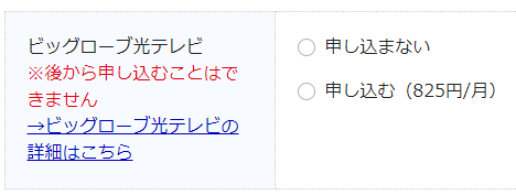 ビッグローブ光テレビ申込画面