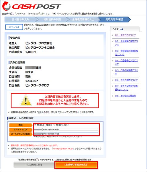 CASH POST で受取内容と受け取り口座情報の確認する画面