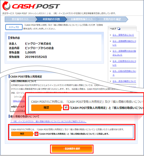 CASH POST で規定に同意して金融機関の選択を押す画面