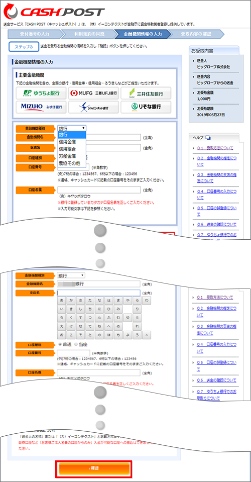 CASH POST で金融機関情報の入力をする画面