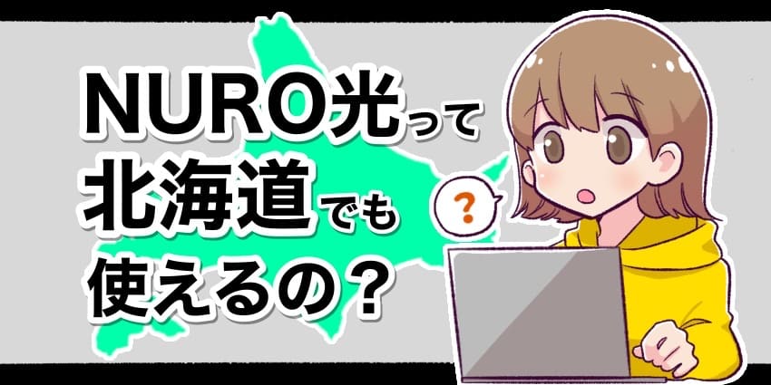 NURO光は北海道でも使える？のアイキャッチ