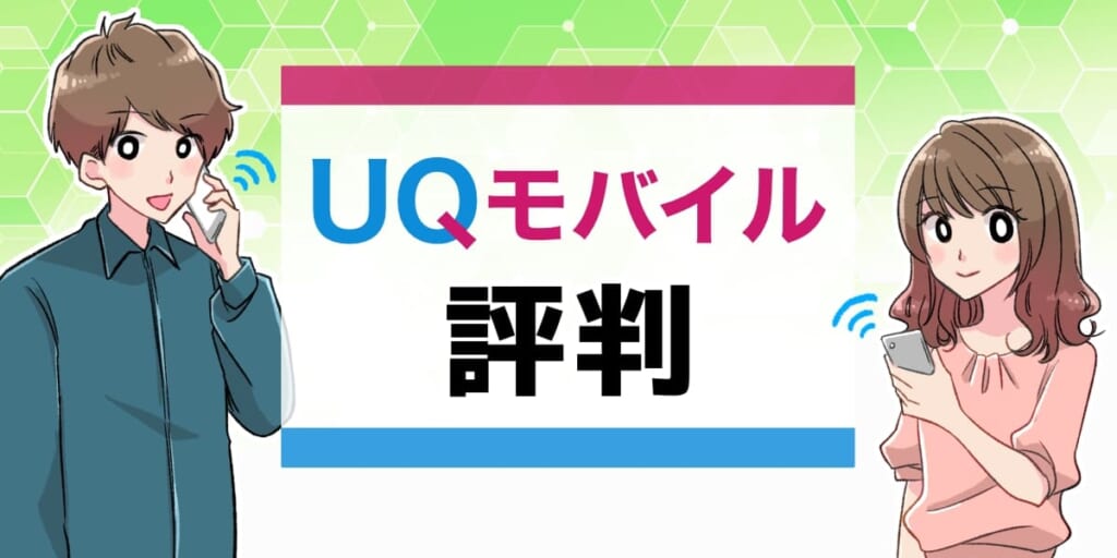 UQモバイル評判のアイキャッチ