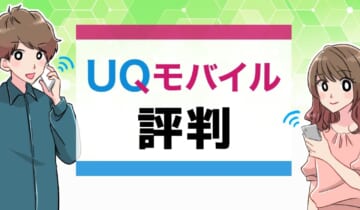 UQモバイル評判のアイキャッチ